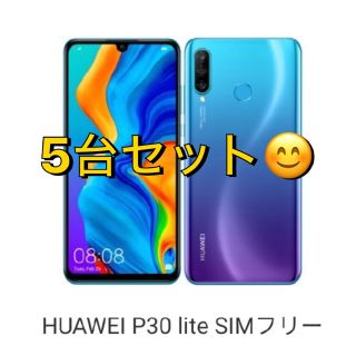 アンドロイド(ANDROID)のHUAWEI p30lite 5台セット(スマートフォン本体)