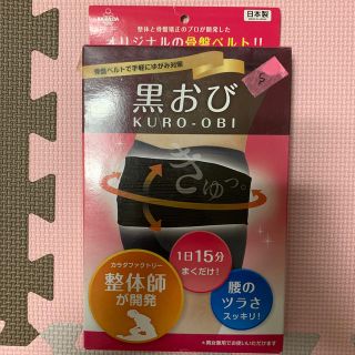 期間限定値下げ【新品・未使用】カラダファクトリー 骨盤ベルト(その他)