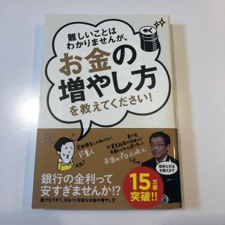 難しいことはわかりませんが、お金の増やし方を教えてください！(ビジネス/経済)