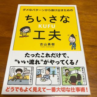 ダメなパターンから抜け出すためのちいさな工夫(ビジネス/経済)
