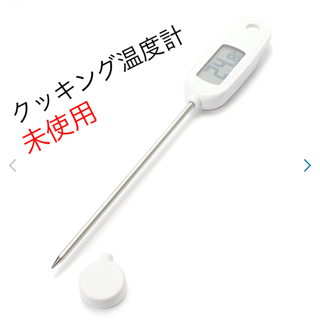 イオン(AEON)の未使用‼️ クッキング 温度計 イオン(調理道具/製菓道具)