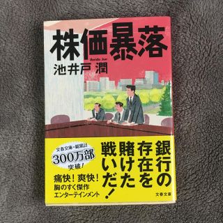 【池井戸 潤】株価暴落(文学/小説)