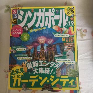 オウブンシャ(旺文社)の2019るるぶ シンガポール(地図/旅行ガイド)