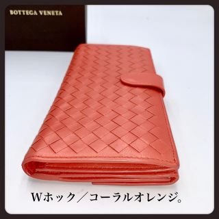 ボッテガヴェネタ(Bottega Veneta)の【極美品】ボッテガヴェネタ／長財布／Wホック／イントレチャート／コーラルオレンジ(財布)