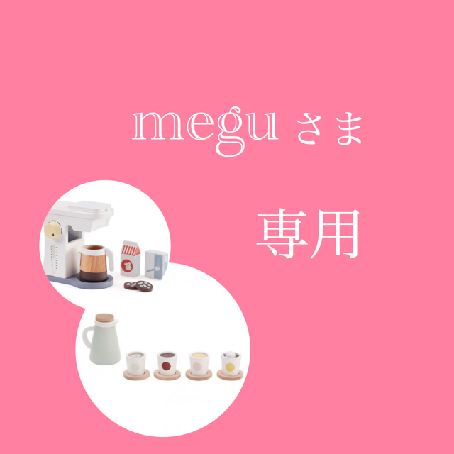 meguさま専用