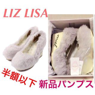 リズリサ(LIZ LISA)の激安☆新品ファーパンプス(ハイヒール/パンプス)