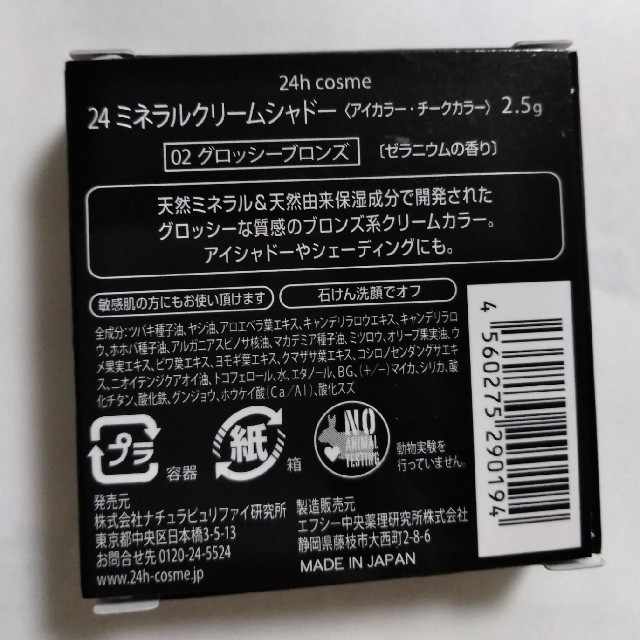 24h cosme(ニジュウヨンエイチコスメ)の24h cosme 24 ミネラルクリームシャドー 02グロッシーブロンズ コスメ/美容のベースメイク/化粧品(アイシャドウ)の商品写真