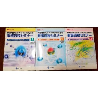 疾患理解とケアプランのための看護過程セミナー　3冊(健康/医学)