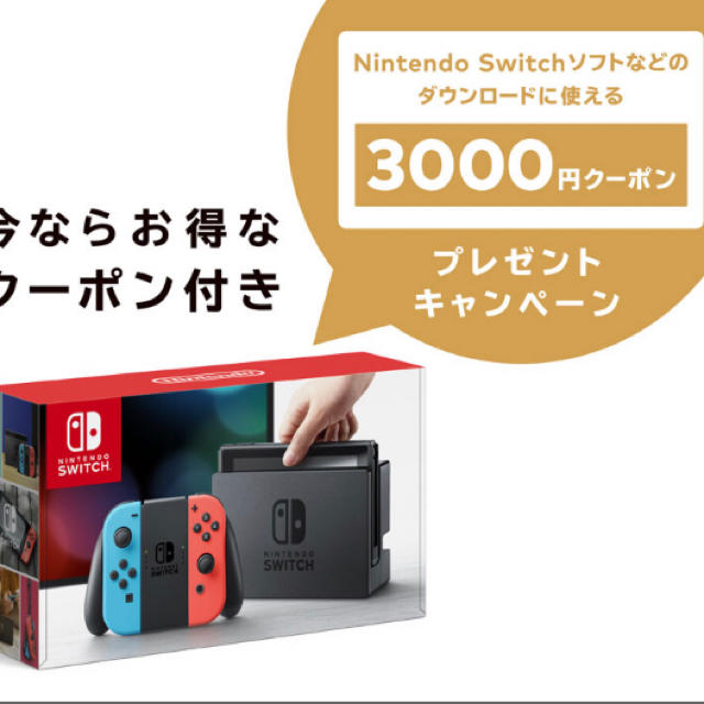 【即日発送】Nintendo Switch 3000円クーポン付きゲームソフト/ゲーム機本体