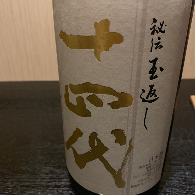 十四代 秘伝玉返し1.8-