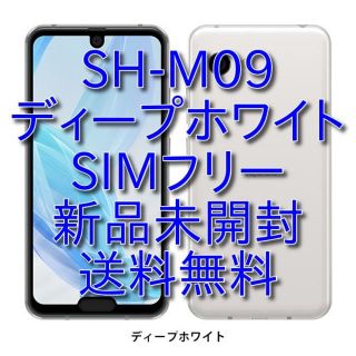 シャープ(SHARP)のSHARP SH-M09 ディープホワイト SIMフリー 新品未開封(スマートフォン本体)