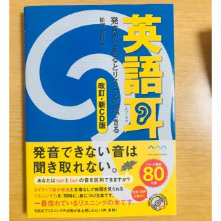 アスキーメディアワークス(アスキー・メディアワークス)の英語耳 -発音ができるとリスニングができる-(語学/参考書)