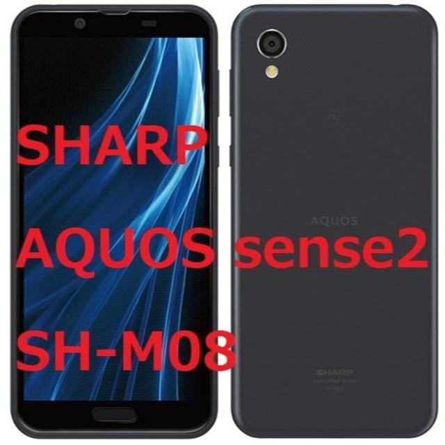 スマートフォン本体新品☆SHARP AQUOS sense2 SH-M08 ブラック☆SIMフリー