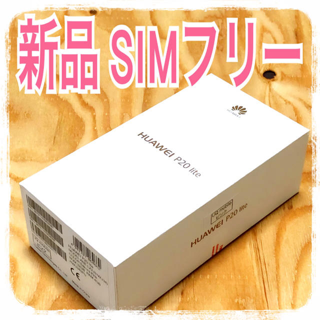 ANDROID(アンドロイド)のP20liteピンク新品未使用SIMフリーSIMロック解除 完全未開封品 スマホ/家電/カメラのスマートフォン/携帯電話(スマートフォン本体)の商品写真