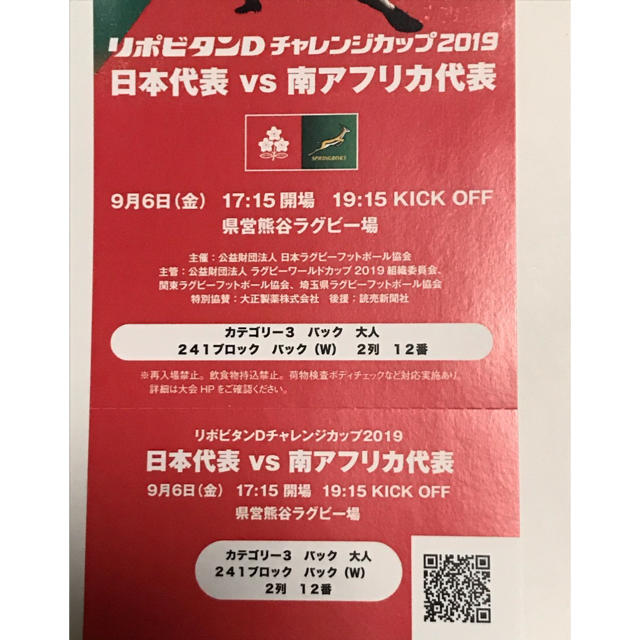 リポビタンDチャレンジカップ2019 日本代表対南アフリカ代表 チケットのスポーツ(その他)の商品写真