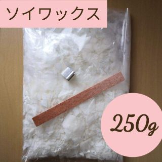 ソイキャンドル作成キットソイワックス250gウッドウィック付き(アロマ/キャンドル)