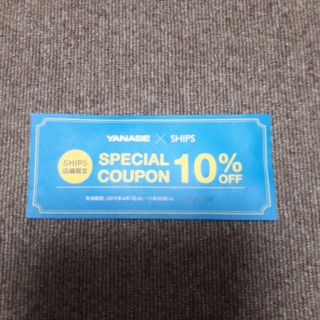 シップス(SHIPS)のSHIPS 10%オフクーポン(ショッピング)