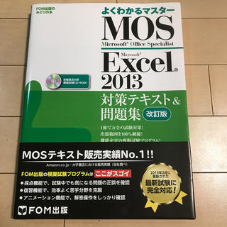 マイクロソフト(Microsoft)のMOS Excel 2013 対策テキスト&問題集 改訂版(コンピュータ/IT)