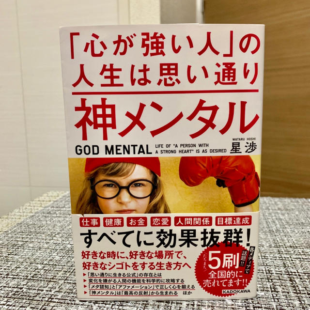 神メンタル　「心が強い人」の人生は思い通り エンタメ/ホビーの本(ノンフィクション/教養)の商品写真