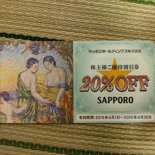 サッポロ(サッポロ)のサッポロビール株主優待券　一枚(レストラン/食事券)