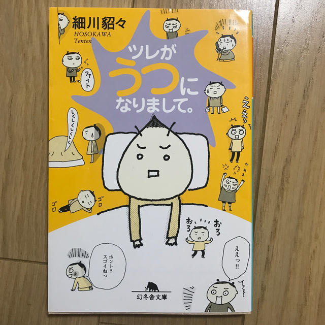 ツレがうつになりまして。 エンタメ/ホビーの本(ノンフィクション/教養)の商品写真