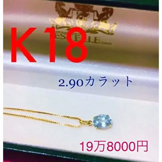 大粒2.90ct  アクアマリン K18 ネックレス 【未使用】【刻印あり】(ネックレス)