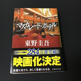 シュウエイシャ(集英社)のマスカレード・ホテル(ノンフィクション/教養)