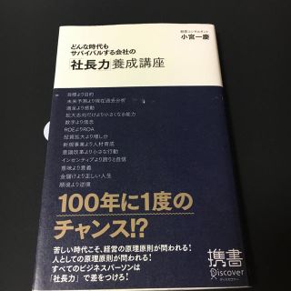 どんな時代もサバイバルする社長力養成講座(ビジネス/経済)