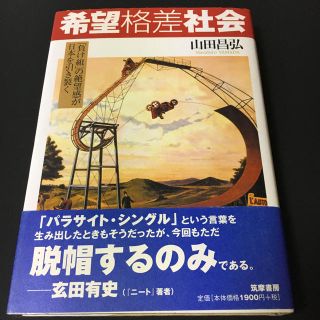 希望格差社会(人文/社会)