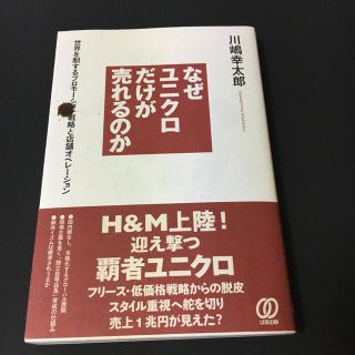 なぜユニクロだけが売れるのか(ビジネス/経済)