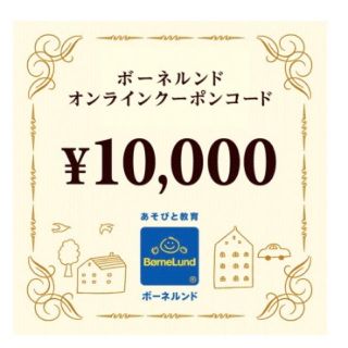 ボーネルンド(BorneLund)のボーネルンド オンラインショップ 10000円クーポン/出産祝い(ショッピング)