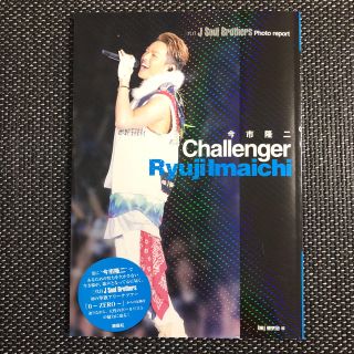 サンダイメジェイソウルブラザーズ(三代目 J Soul Brothers)の今市隆二Challenger(アート/エンタメ)