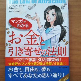 お金と引き寄せの法則、みちよ(ノンフィクション/教養)