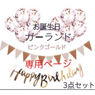 専用ページ❁︎お誕生日 ガーランド ピンクゴールド キラキラ風船付き(ガーランド)