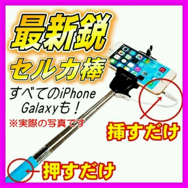 最新鋭 セルカ棒 iphoneすべてOK スマホ/家電/カメラのスマホアクセサリー(その他)の商品写真