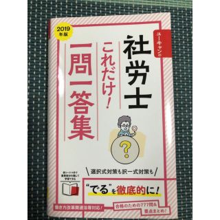 タックシュッパン(TAC出版)の社労士 これだけ！一問一答集(資格/検定)