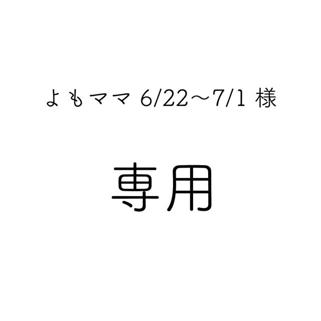 よもママ 6/22〜7/1 さま 専用 その他のその他(その他)の商品写真