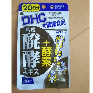 ディーエイチシー(DHC)の専用 DHC 熟成醗酵エキス+酵素 サプリ 20日分(ダイエット食品)