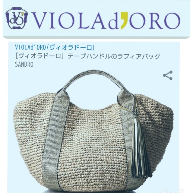 IENA(イエナ)のはな様専用ヴィオラドーロ ラフィア トートバッグ レディースのバッグ(かごバッグ/ストローバッグ)の商品写真