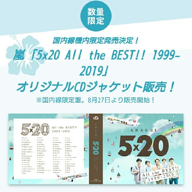 嵐 5x20 All the BEST!! CD アルバム JAL 限定の通販 by shiro22's shop｜ラクマ