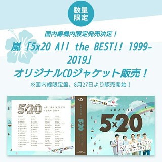 嵐 5x20 All the BEST!! CD アルバム JAL 限定の通販｜ラクマ