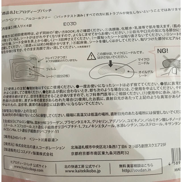 ヒアロディープパッチ 北の快適工房 1ヶ月分