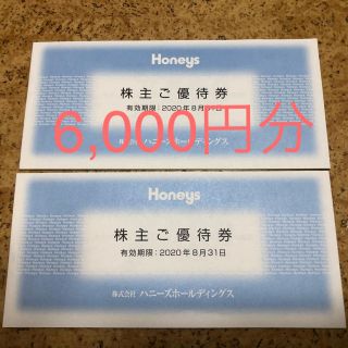 ハニーズ(HONEYS)のハニーズ 株主優待 6,000円分(ショッピング)