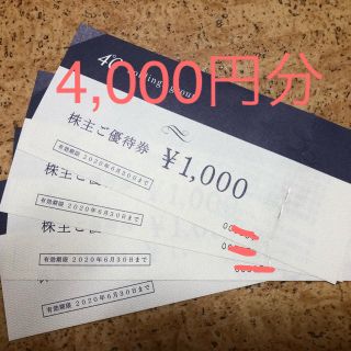 ヨンドシー(4℃)の4°C 株主優待 4,000円分(ショッピング)