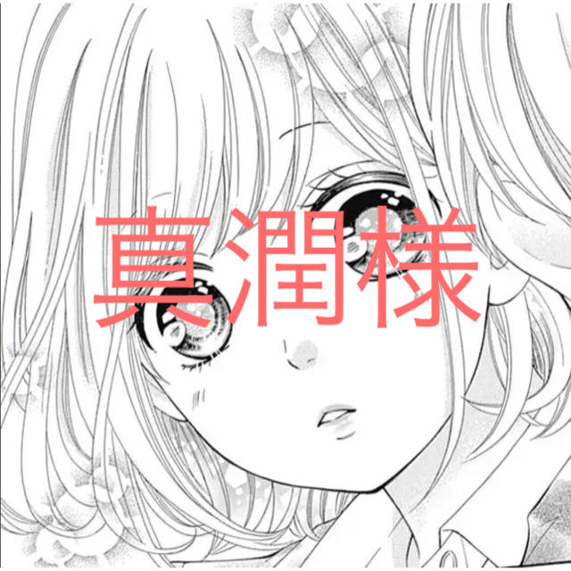 真潤様 代行