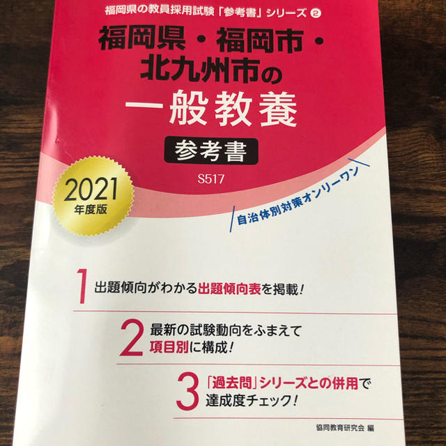 福岡県・福岡市・北九州市の一般教養参考書（2021年度版） エンタメ/ホビーの本(人文/社会)の商品写真