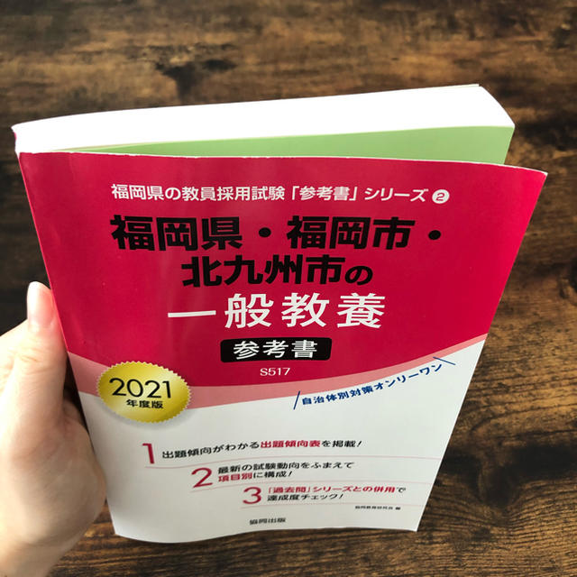 福岡県・福岡市・北九州市の一般教養参考書（2021年度版） エンタメ/ホビーの本(人文/社会)の商品写真