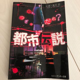 都市伝説　七恵　亜月亮(文学/小説)