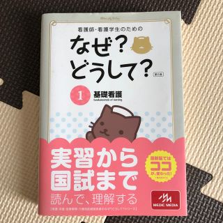 看護師・看護学生のためのなぜ？どうして？（1）第5版(健康/医学)