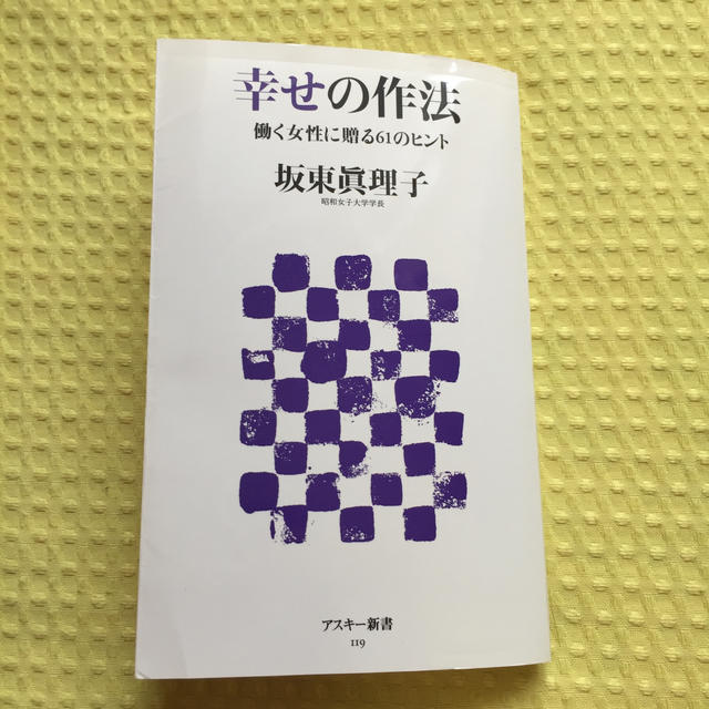 アスキー・メディアワークス(アスキーメディアワークス)の幸せの作法 エンタメ/ホビーの本(人文/社会)の商品写真